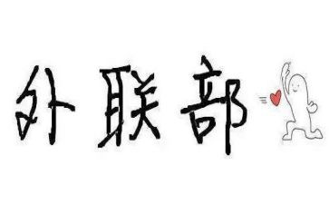 外联部学生会竞选演讲稿7篇