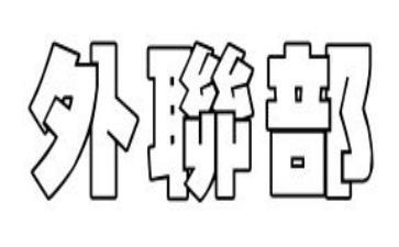 外联部年工作总结8篇