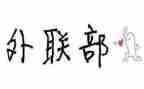 外联部学生会竞选演讲稿7篇