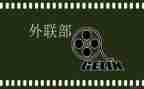 外联部工作计划通用5篇