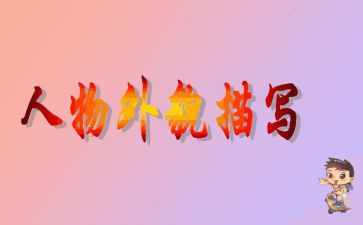 写我的外貌的作文优秀8篇