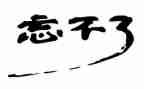 我忘不了那件事作文通用6篇