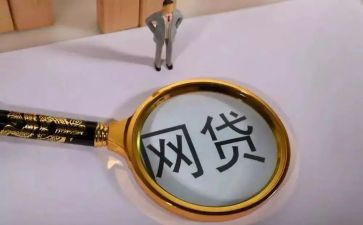 校园网贷心得体会8篇