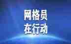 微网格员工作总结5篇