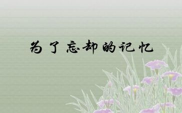 无法忘却的美作文8篇
