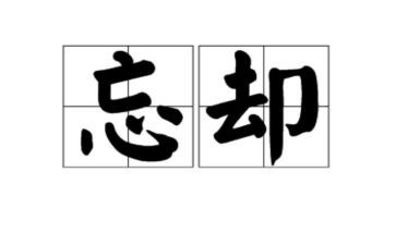 忘却的作文模板5篇