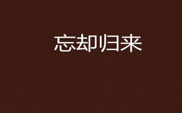忘却的作文7篇