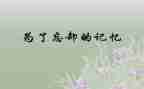 无法忘却的美作文8篇