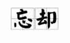 忘却的作文模板5篇