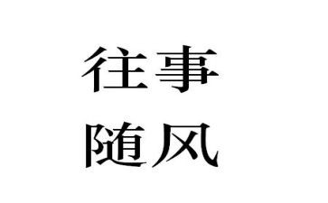 往事难忘的作文600字最新5篇