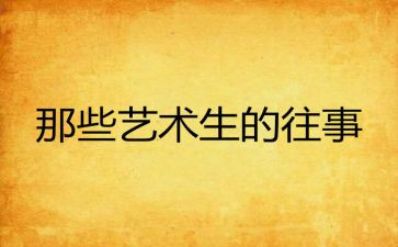 难忘往事作文600字6篇