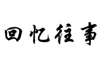 忆往事作文500字5篇