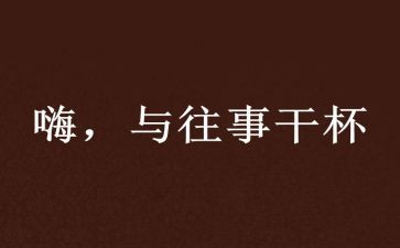 回忆的往事作文最新8篇