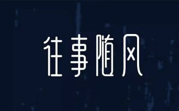 往事500作文最新6篇