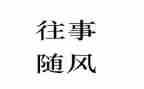 往事难忘的作文600字最新5篇
