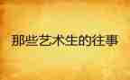 难忘往事作文600字6篇