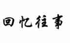 忆往事作文600字6篇