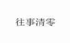 往事难忘的作文600字8篇