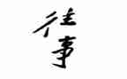 回忆的往事作文优秀5篇