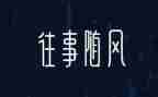 回忆往事类作文优秀8篇