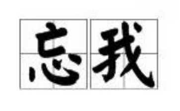 关于忘我的作文参考5篇