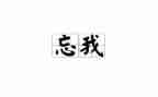 有关忘我的作文最新6篇