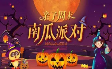 大班万圣节主题活动方案8篇