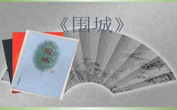 ?w围城读后感参考6篇