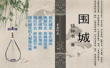 ?w围城读后感通用8篇