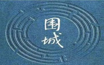 《围城》作文8篇