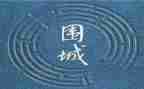 《围城》作文8篇