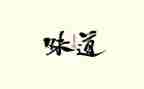 端午味道作文600字6篇