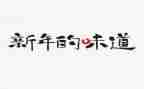 青春的味道作文800字优秀8篇