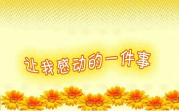 那一刻,我感动作文优质8篇