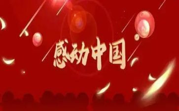 观看感动中国人物心得体会5篇