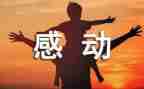 家的感动作文模板7篇