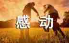 一次感动的事作文600字6篇