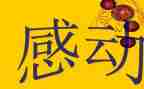 感动的事作文500字精选7篇