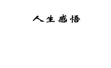 微感悟或心得体会最新8篇