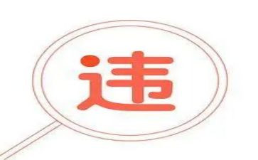 员工违规章心得体会5篇