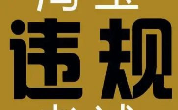 违规的心得体会通用8篇