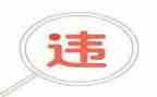 员工违规章心得体会5篇
