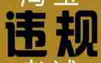 部队违规心得体会5篇