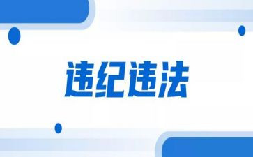 违法违纪警示心得体会5篇