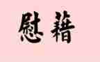 书的慰藉作文参考8篇