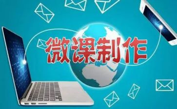 微课的演讲稿最新5篇