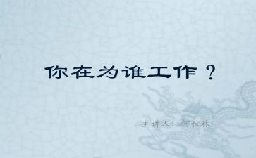 为谁工作报告心得最新8篇