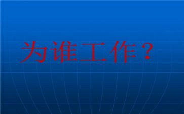 为谁工作报告心得优质8篇