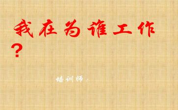 你为谁工作三分钟演讲稿5篇