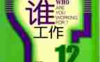 为谁工作报告心得7篇